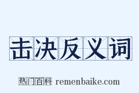击决反义词是什么意思的图片